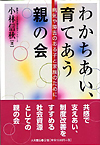 わかちあい、育てあう親の会